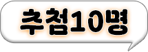 말풍선_추첨10명