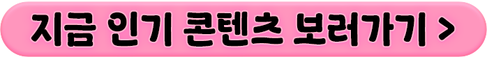 인기_콘텐츠_보러가기_버튼