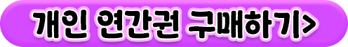 연간권_구매하기버튼
