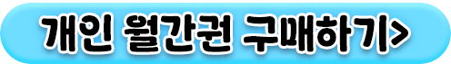 1개월권_구매하기버튼