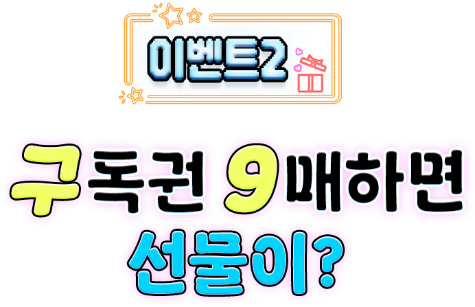 이벤트2_구독권구매혜택