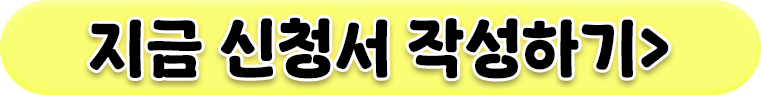 신청서작성_버튼