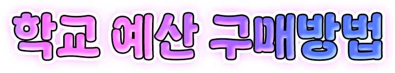 학교예산구매방법