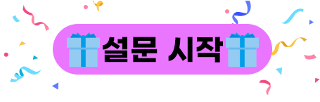 설문시작