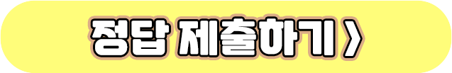 퀴즈_제출하기_버튼