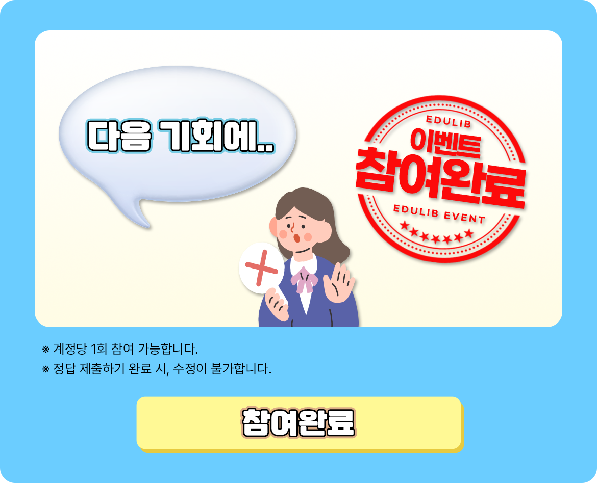 퀴즈참여완료_다음기회에
