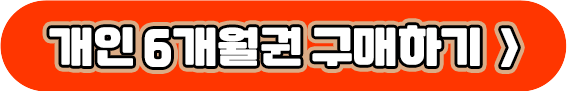 6개월권_구매하기버튼