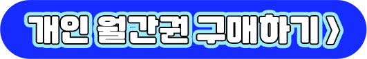 1개월권_구매하기버튼