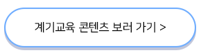 계기교육콘텐츠보러가기버튼