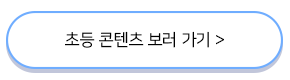 초등콘텐츠보러가기버튼