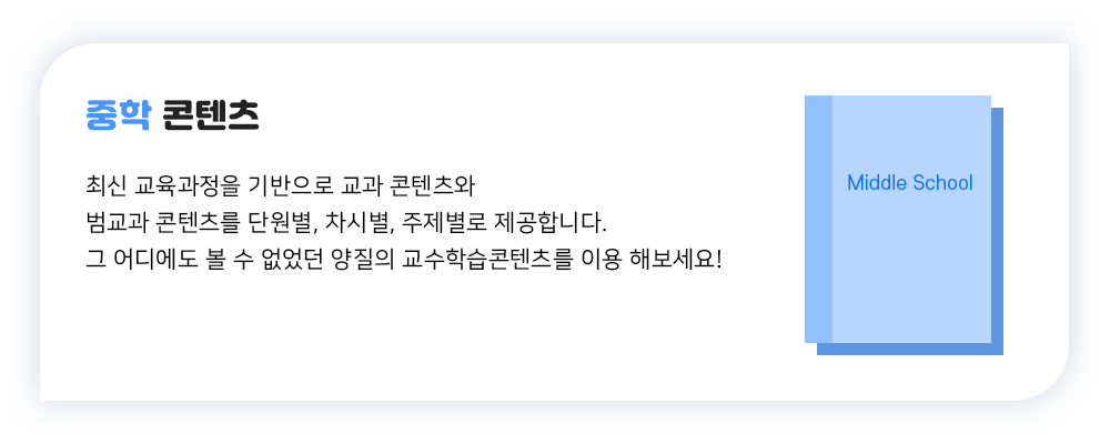 중학콘텐츠설명이미지