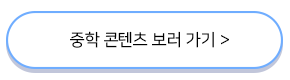 중학콘텐츠보러가기버튼