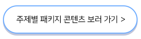 주제별패키지콘텐츠보러가기버튼