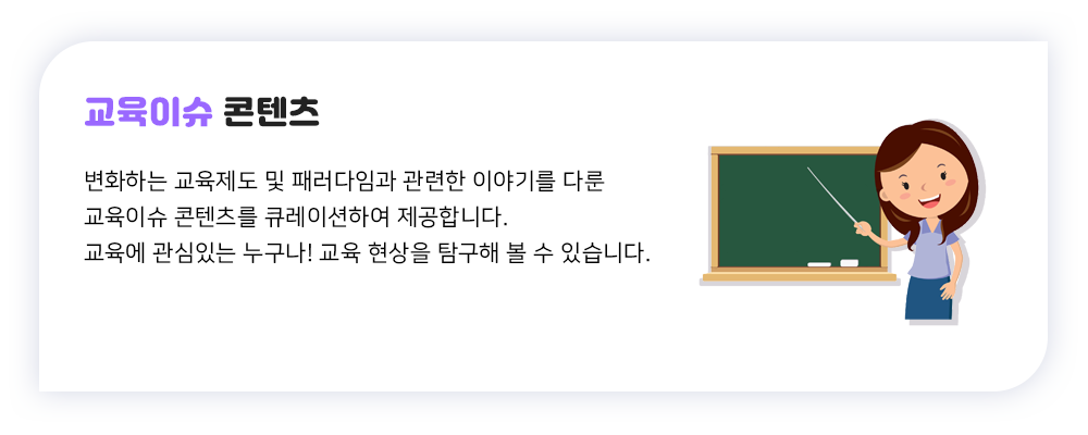 교육이슈콘텐츠설명이미지