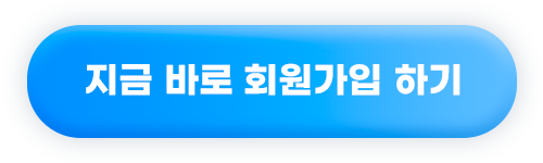 지금바로회원가입하기버튼이미지