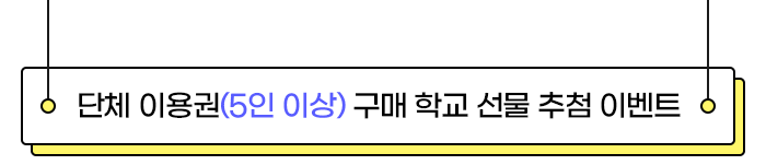 단체이용권구매이벤트_팻말