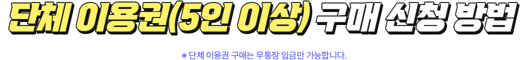 단체이용권구매신청방법