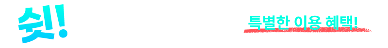 회원만누릴수있는특별혜택