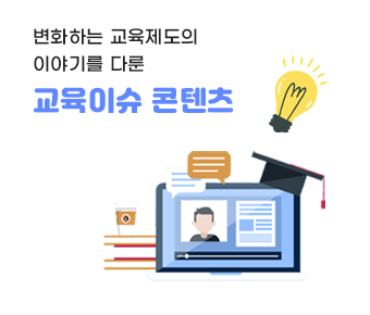 교육이슈노출배너이미지